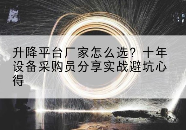 徐汇区升降平台厂家-怎么选？十年设备采购员分享实战避坑心得