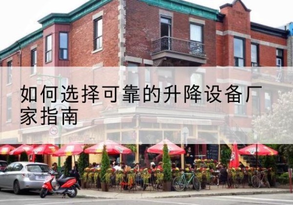 徐汇区电动升降机厂家-如何选择可靠的升降设备厂家指南